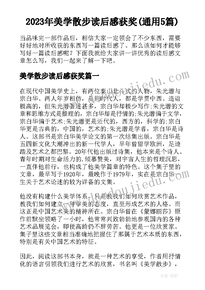 2023年美学散步读后感获奖(通用5篇)