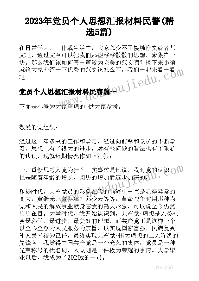 2023年党员个人思想汇报材料民警(精选5篇)