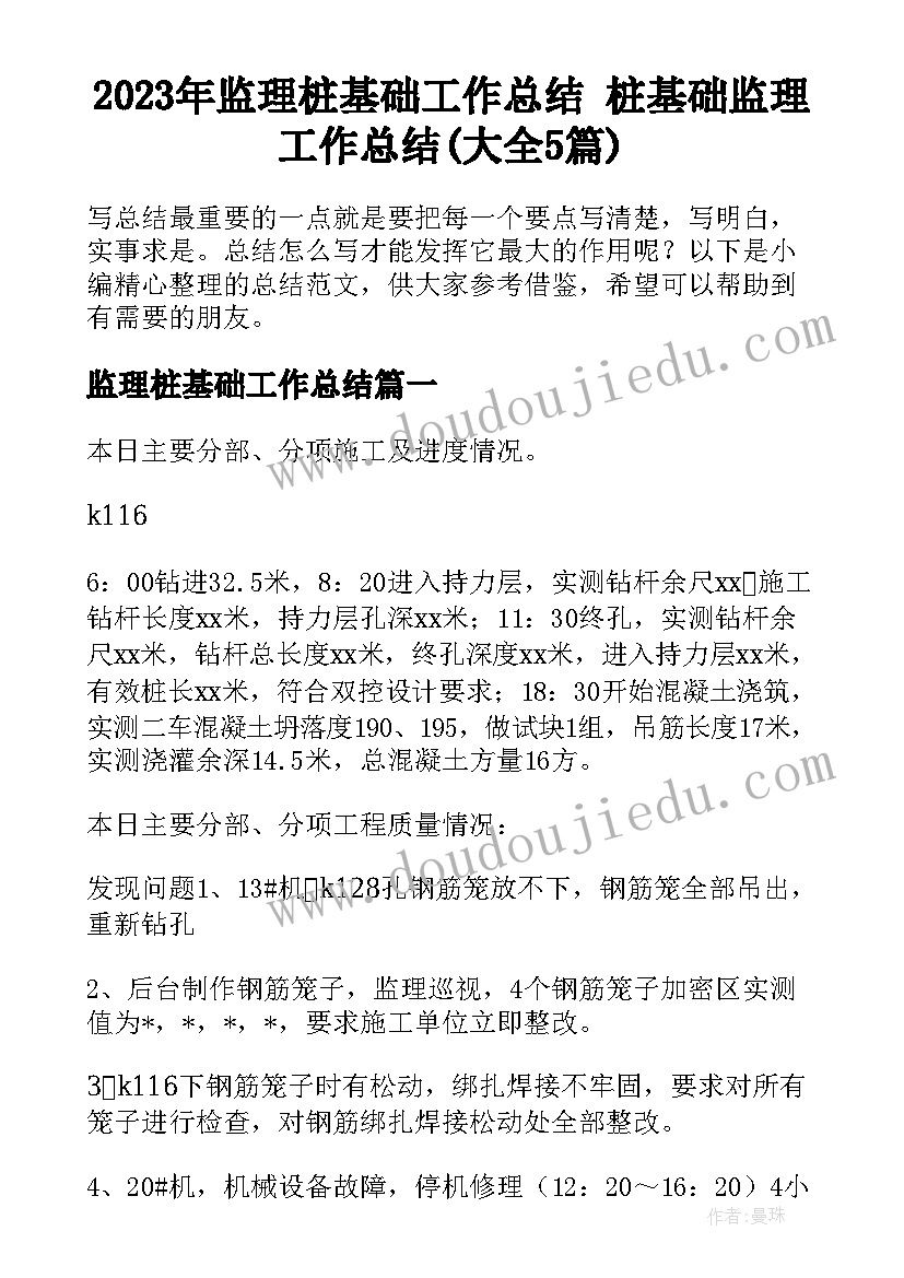 2023年监理桩基础工作总结 桩基础监理工作总结(大全5篇)