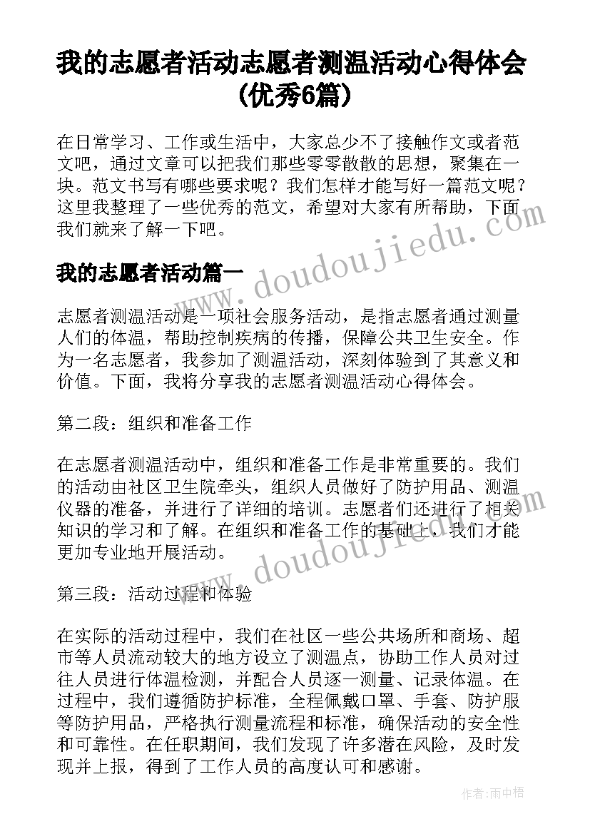 我的志愿者活动 志愿者测温活动心得体会(优秀6篇)