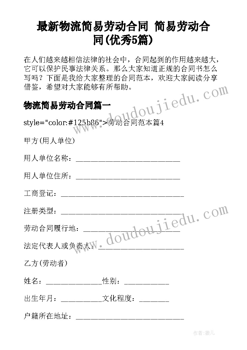 最新物流简易劳动合同 简易劳动合同(优秀5篇)