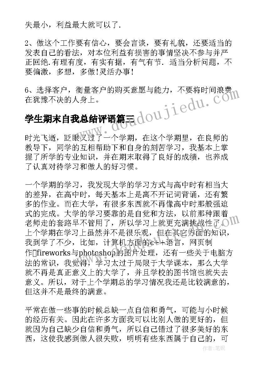 最新学生期末自我总结评语 小学生期末自我鉴定(优秀7篇)