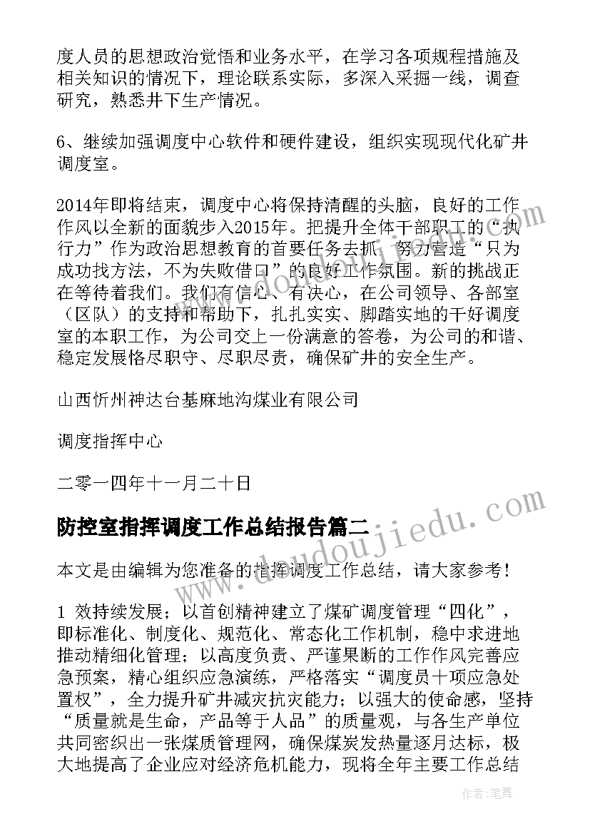 2023年防控室指挥调度工作总结报告 指挥调度工作总结(汇总5篇)