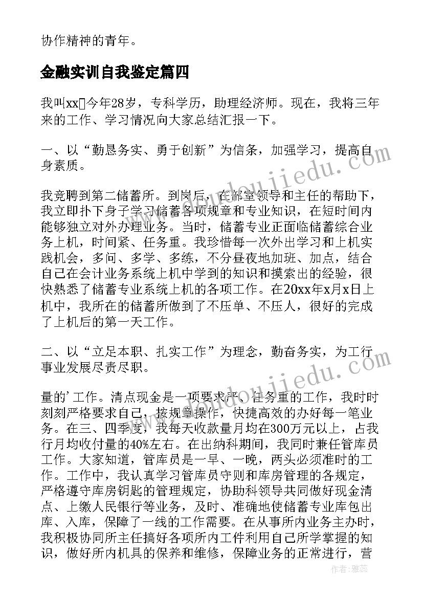 金融实训自我鉴定(实用7篇)