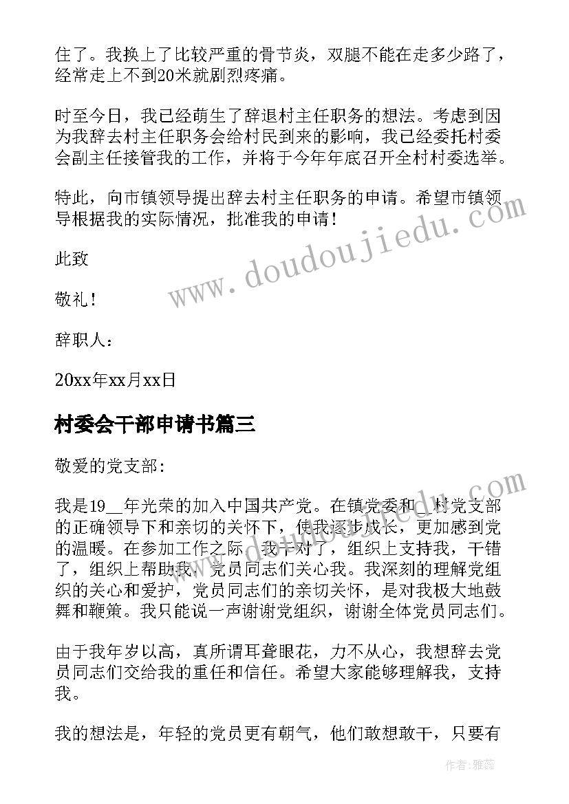 村委会干部申请书 村委会干部辞职申请书(实用9篇)