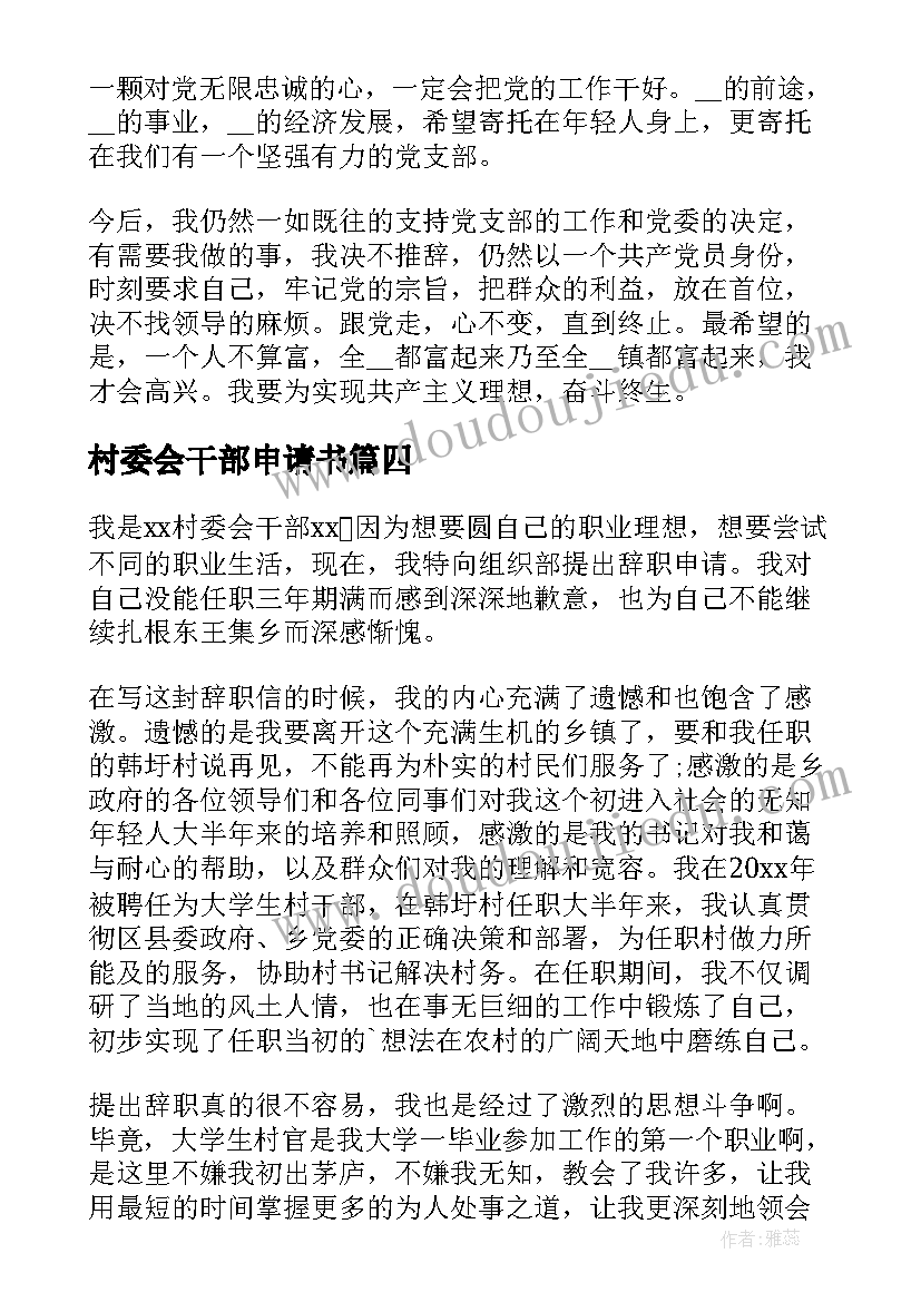 村委会干部申请书 村委会干部辞职申请书(实用9篇)