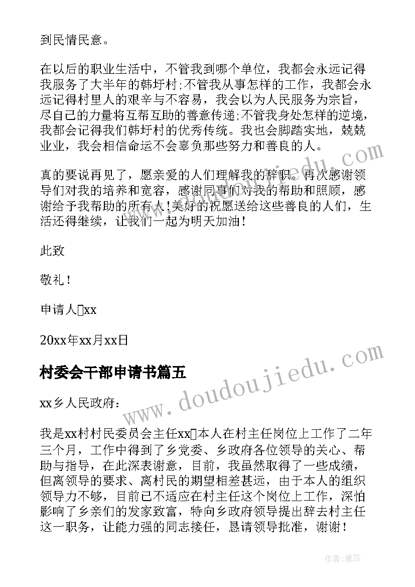 村委会干部申请书 村委会干部辞职申请书(实用9篇)