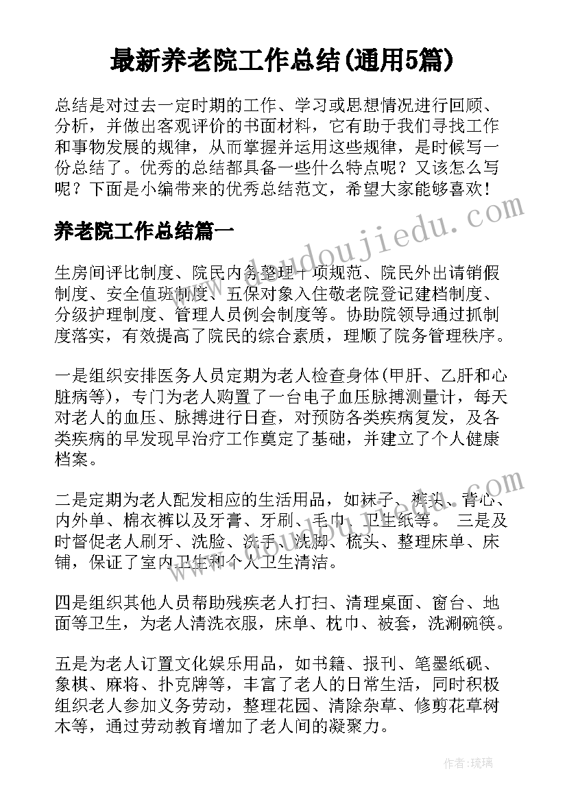 最新养老院工作总结(通用5篇)