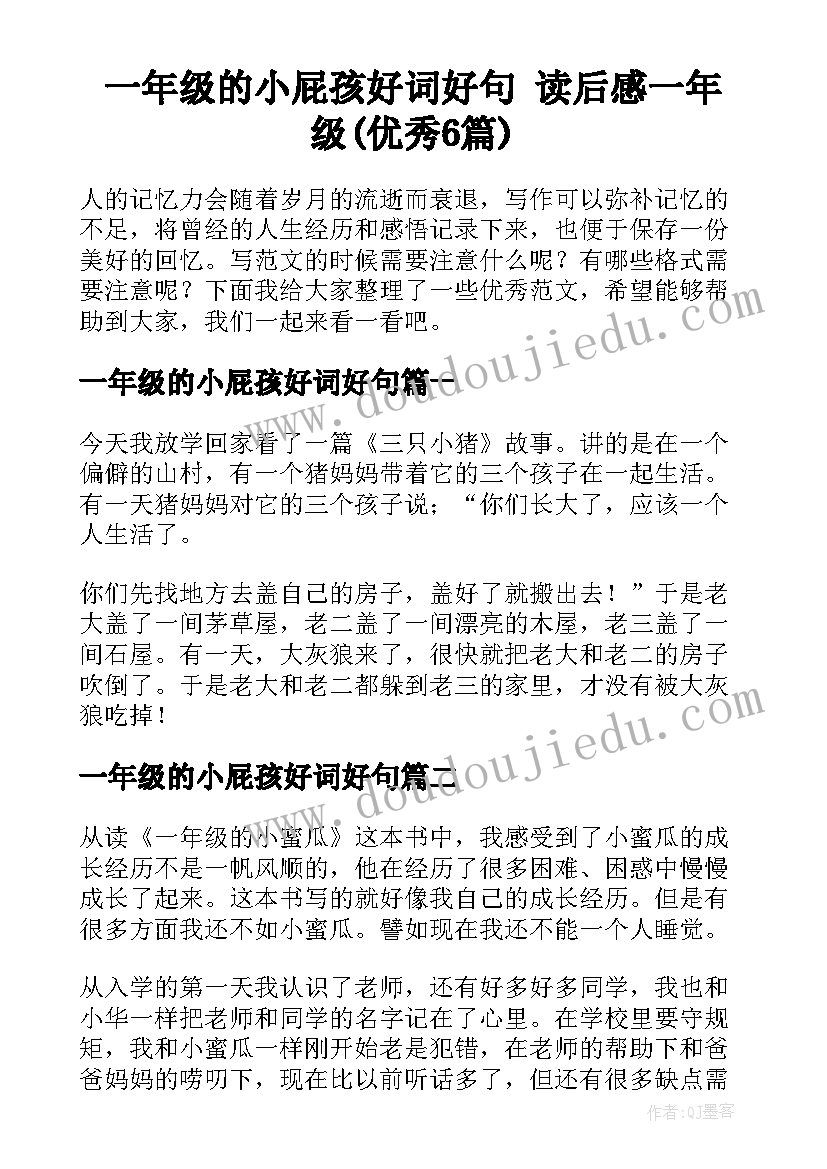 一年级的小屁孩好词好句 读后感一年级(优秀6篇)