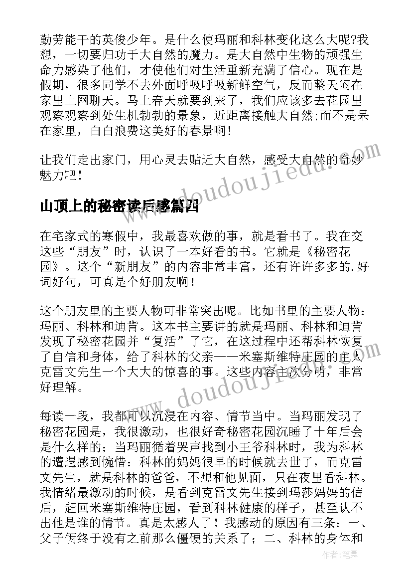 最新山顶上的秘密读后感(模板6篇)