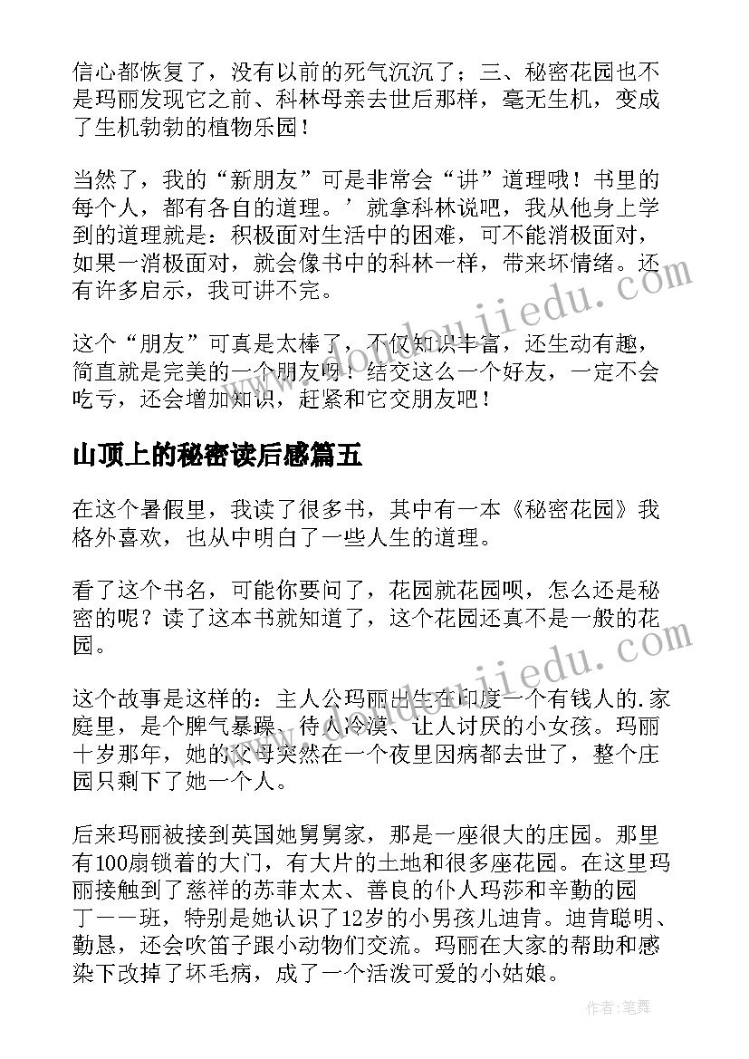 最新山顶上的秘密读后感(模板6篇)