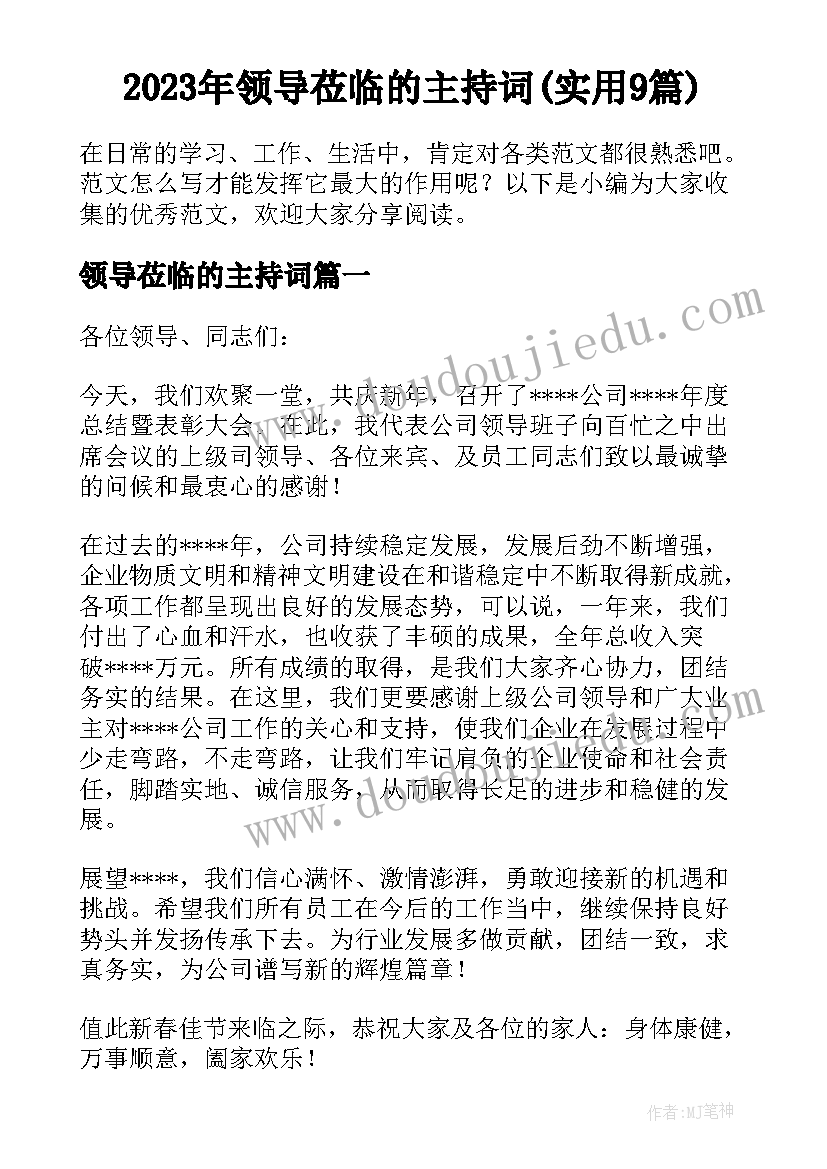 2023年领导莅临的主持词(实用9篇)