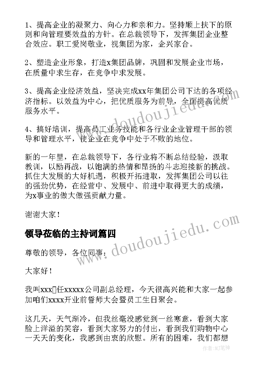 2023年领导莅临的主持词(实用9篇)