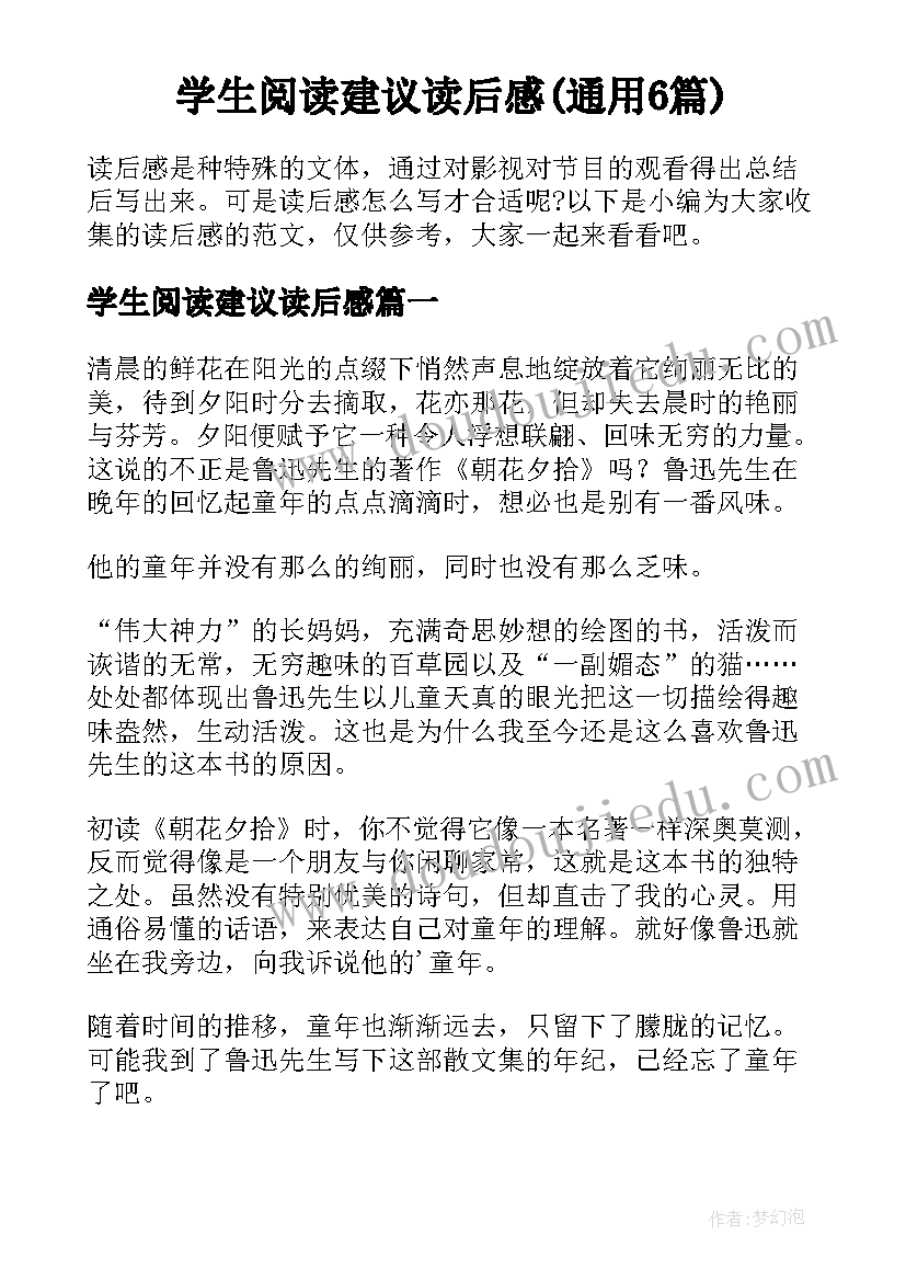 学生阅读建议读后感(通用6篇)