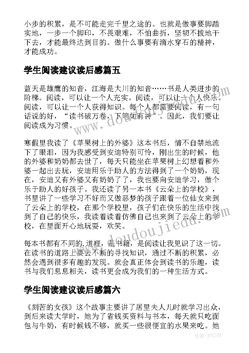 学生阅读建议读后感(通用6篇)