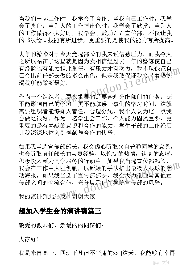 想加入学生会的演讲稿(汇总6篇)