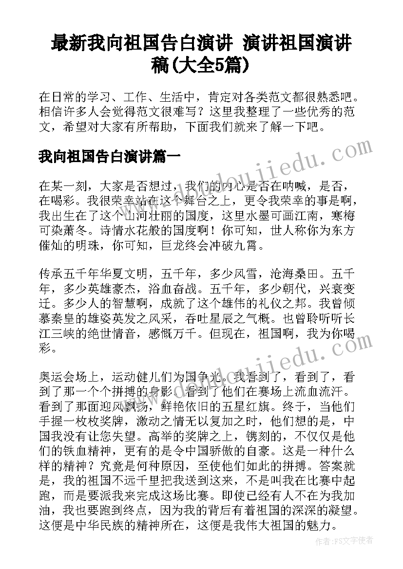 最新我向祖国告白演讲 演讲祖国演讲稿(大全5篇)