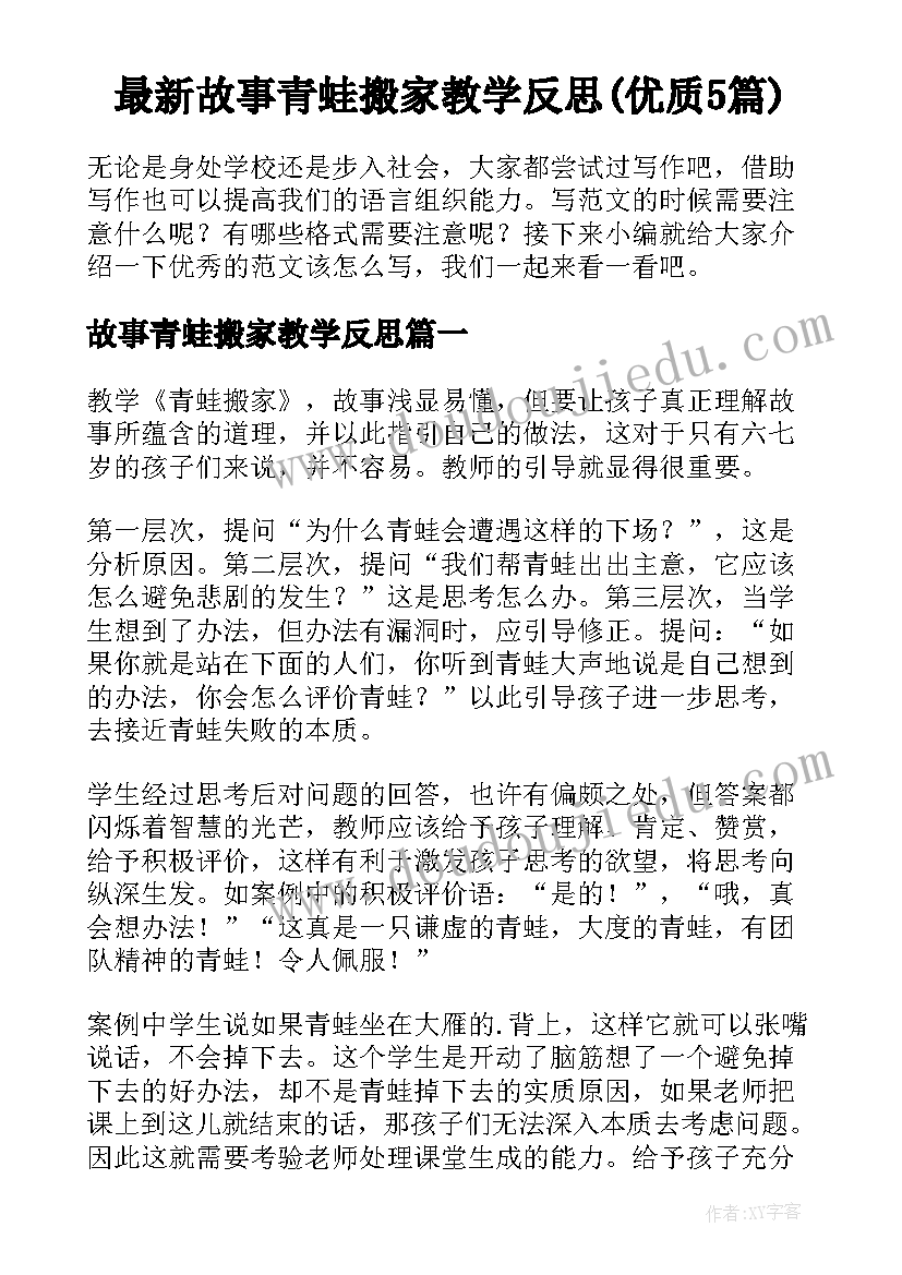 最新故事青蛙搬家教学反思(优质5篇)