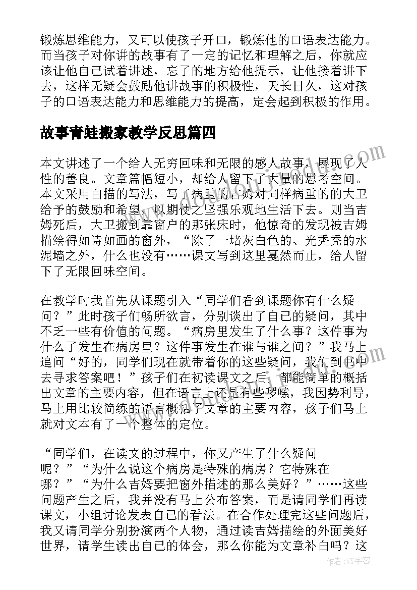 最新故事青蛙搬家教学反思(优质5篇)