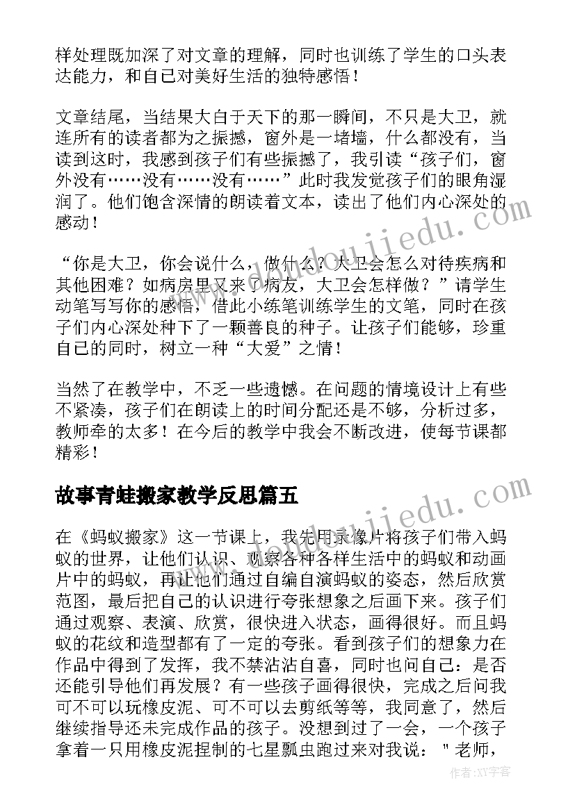 最新故事青蛙搬家教学反思(优质5篇)