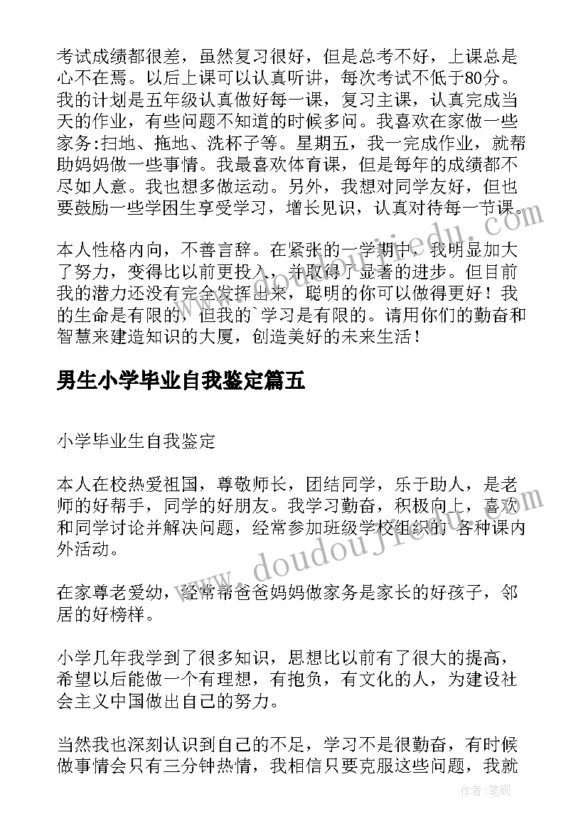 2023年男生小学毕业自我鉴定(优质9篇)