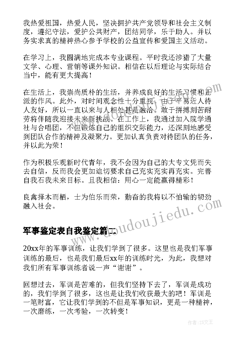 军事鉴定表自我鉴定 军事专业毕业自我鉴定(通用5篇)