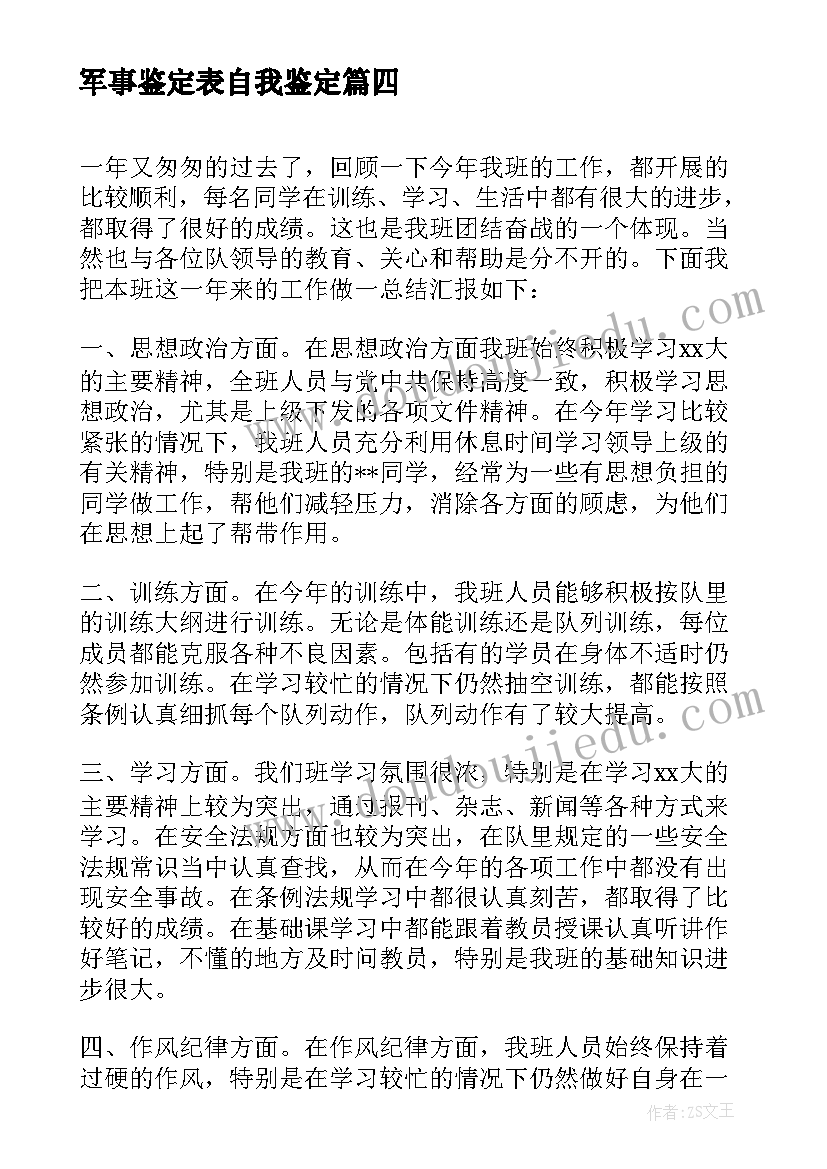 军事鉴定表自我鉴定 军事专业毕业自我鉴定(通用5篇)