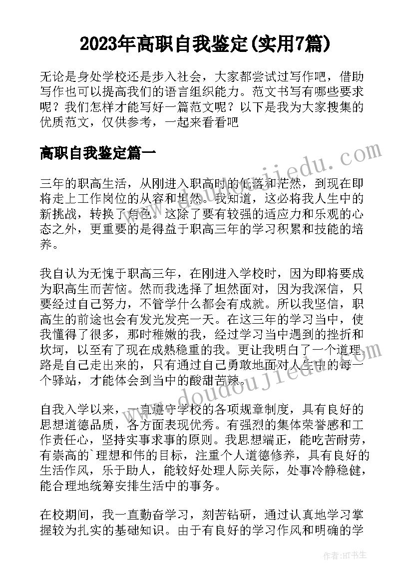 2023年高职自我鉴定(实用7篇)