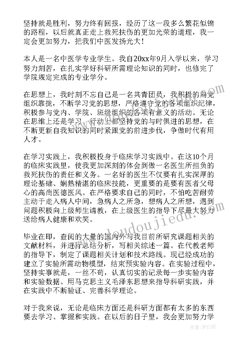 中医科进修个人鉴定 中医学专业毕业生自我鉴定(通用5篇)