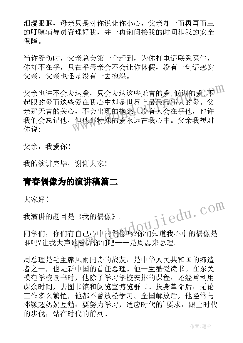 2023年青春偶像为的演讲稿 我的偶像演讲稿(实用10篇)