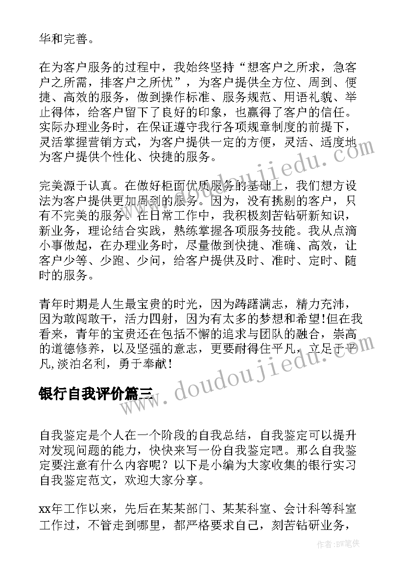 2023年银行自我评价 银行员工自我鉴定(优质8篇)