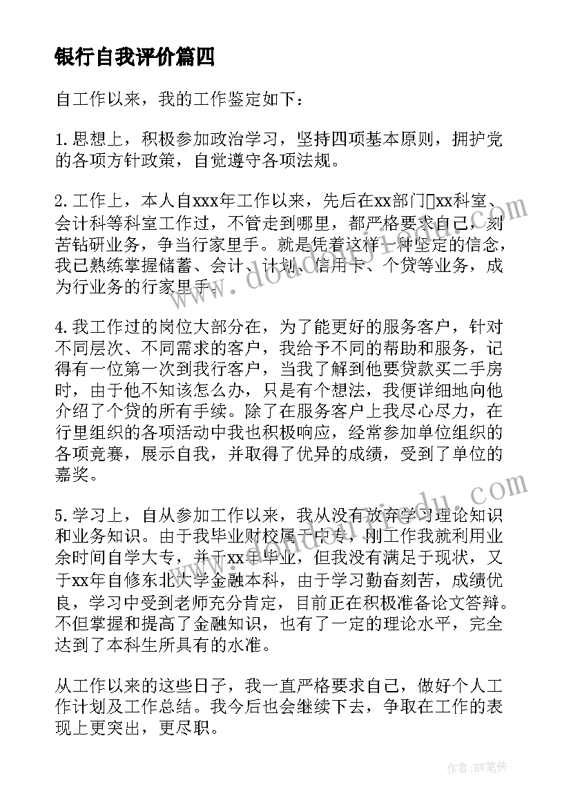 2023年银行自我评价 银行员工自我鉴定(优质8篇)