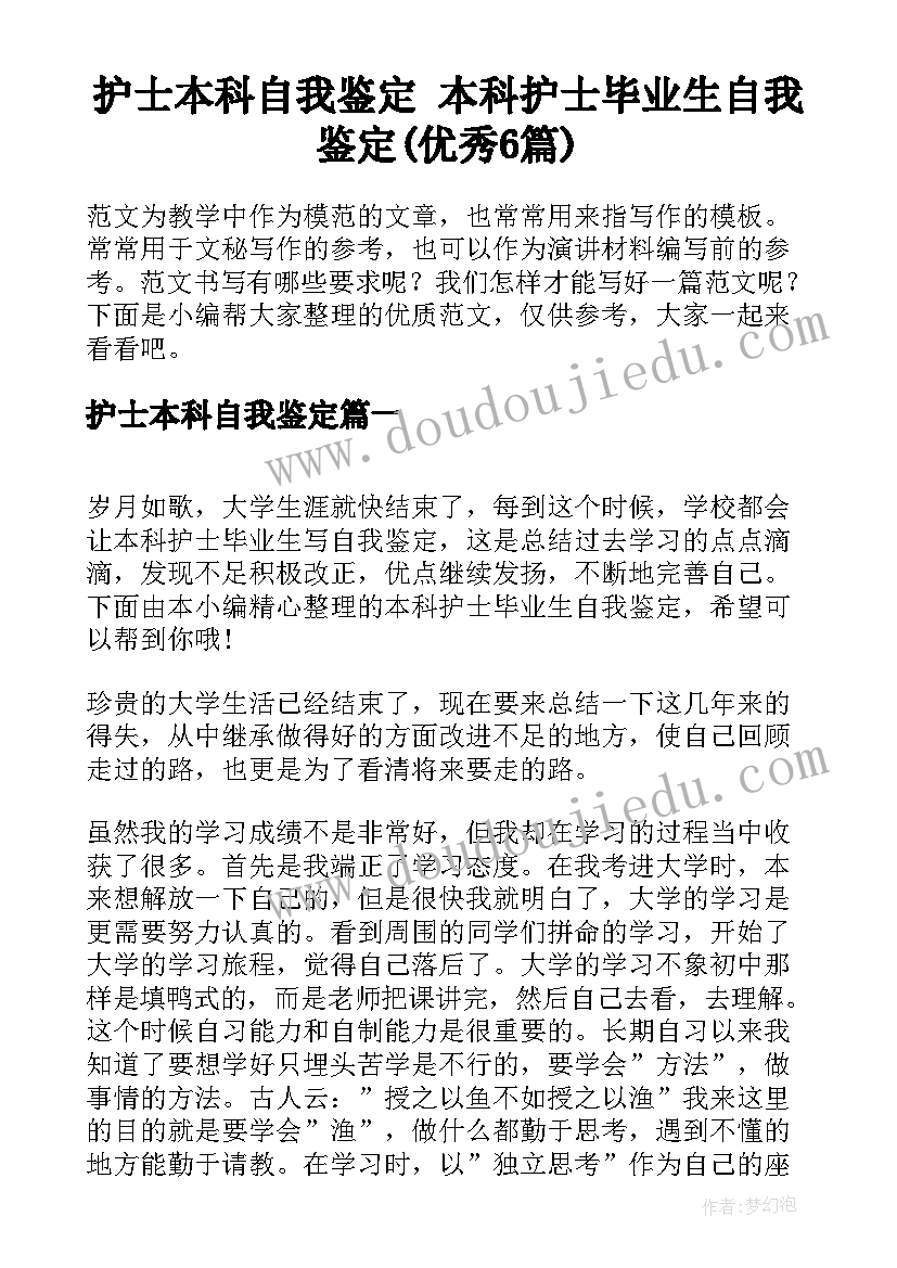 护士本科自我鉴定 本科护士毕业生自我鉴定(优秀6篇)