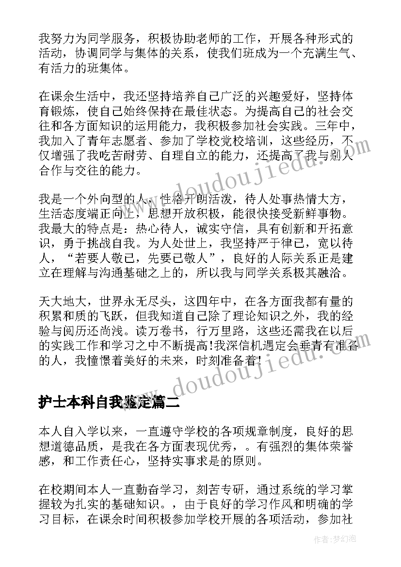 护士本科自我鉴定 本科护士毕业生自我鉴定(优秀6篇)