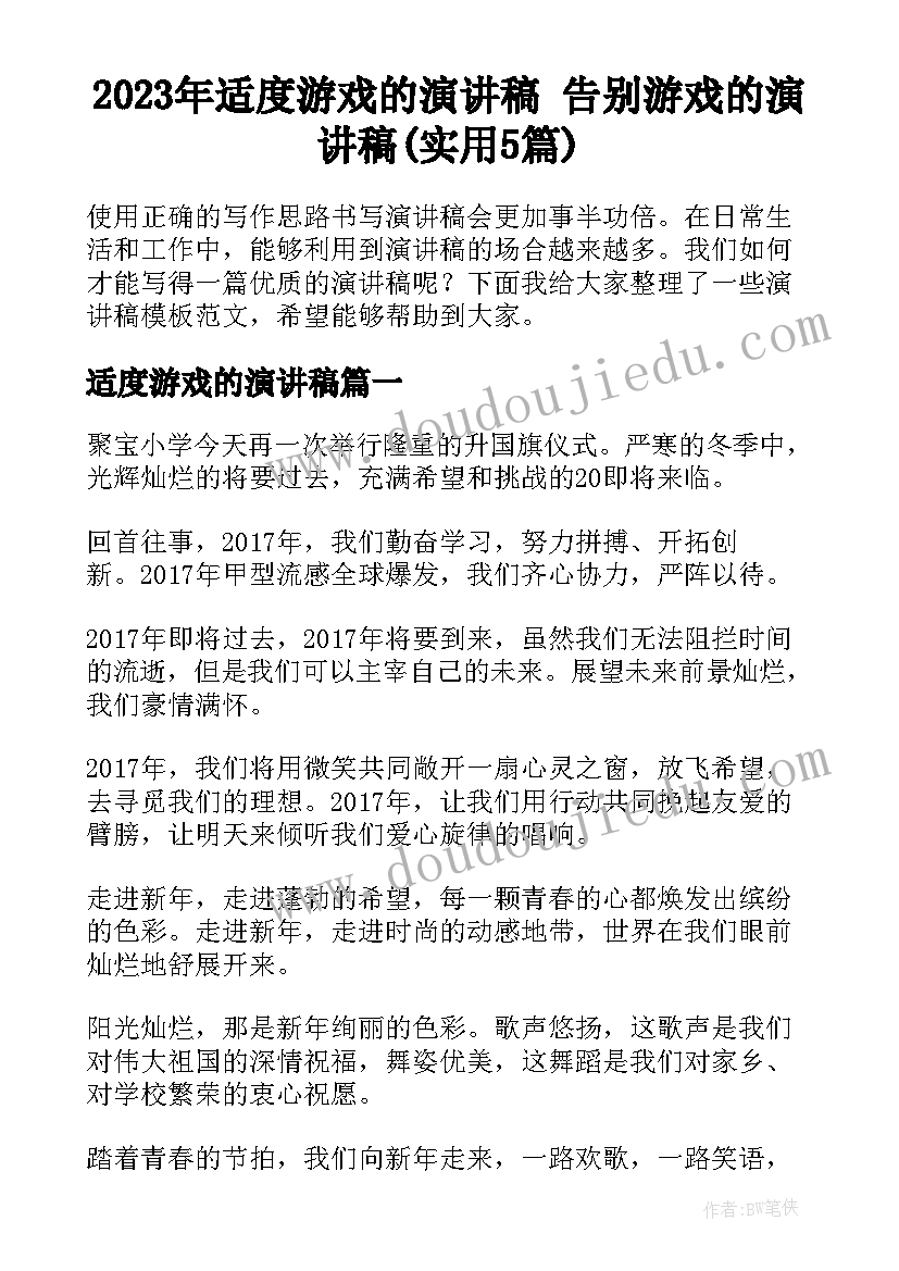 2023年适度游戏的演讲稿 告别游戏的演讲稿(实用5篇)