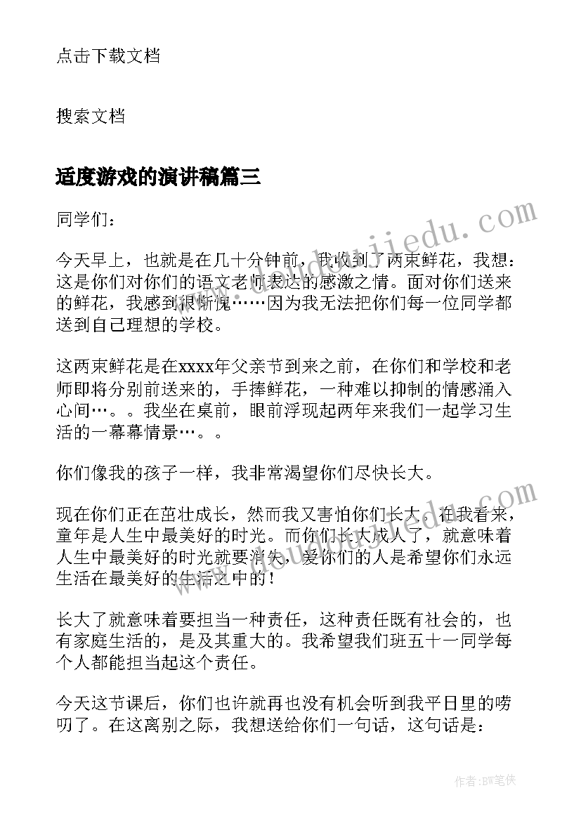 2023年适度游戏的演讲稿 告别游戏的演讲稿(实用5篇)