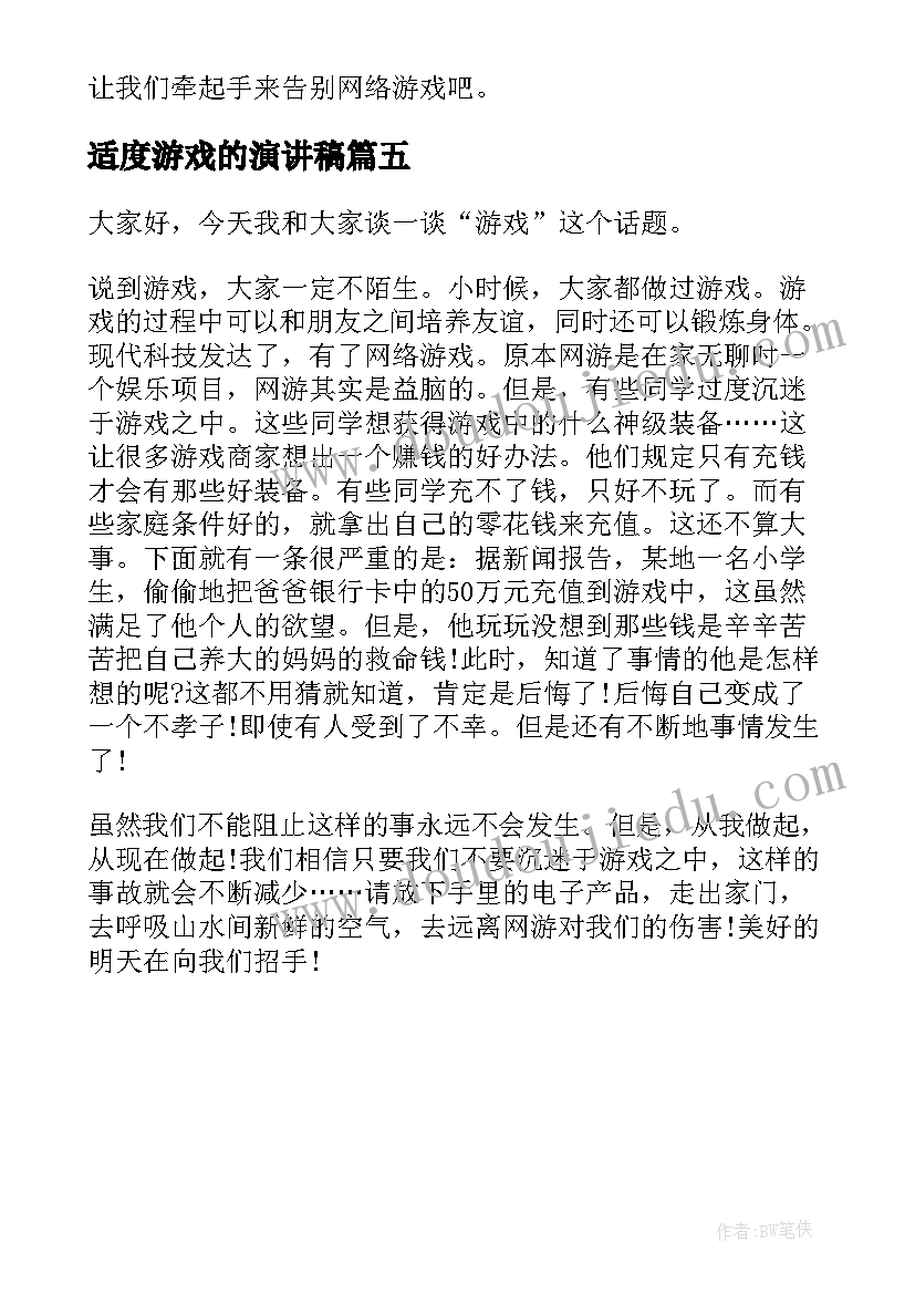 2023年适度游戏的演讲稿 告别游戏的演讲稿(实用5篇)