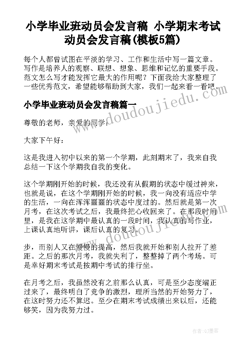 小学毕业班动员会发言稿 小学期末考试动员会发言稿(模板5篇)