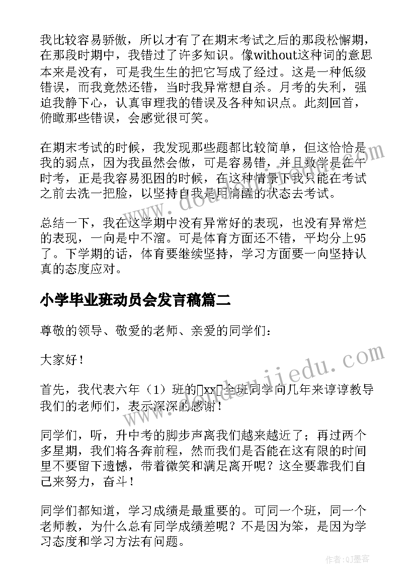 小学毕业班动员会发言稿 小学期末考试动员会发言稿(模板5篇)