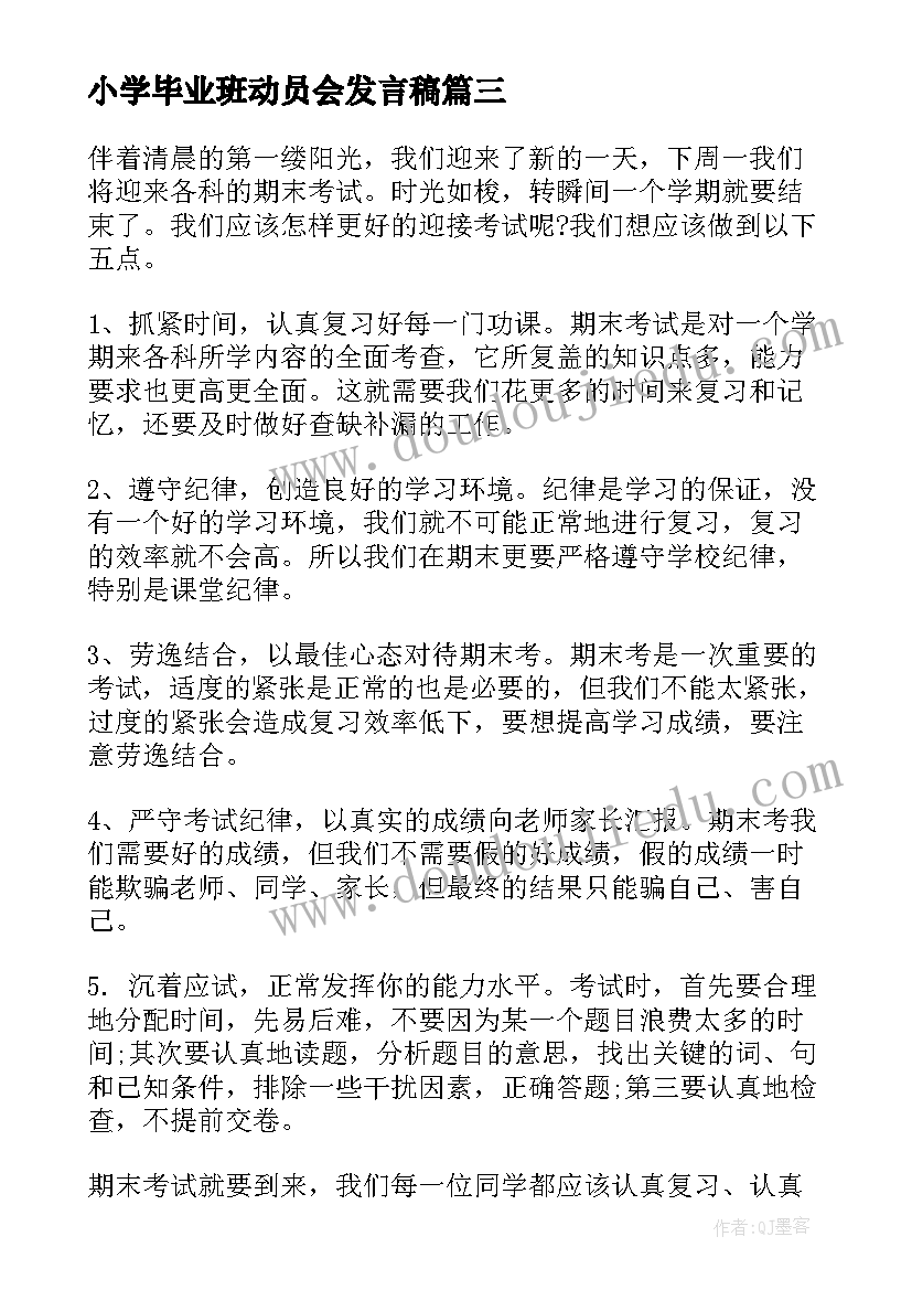 小学毕业班动员会发言稿 小学期末考试动员会发言稿(模板5篇)