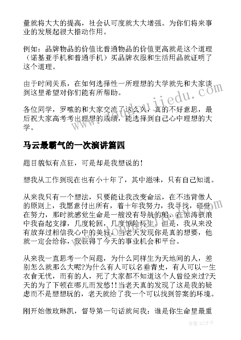 最新马云最霸气的一次演讲(模板9篇)