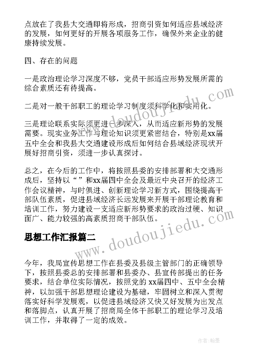 最新思想工作汇报(优秀7篇)