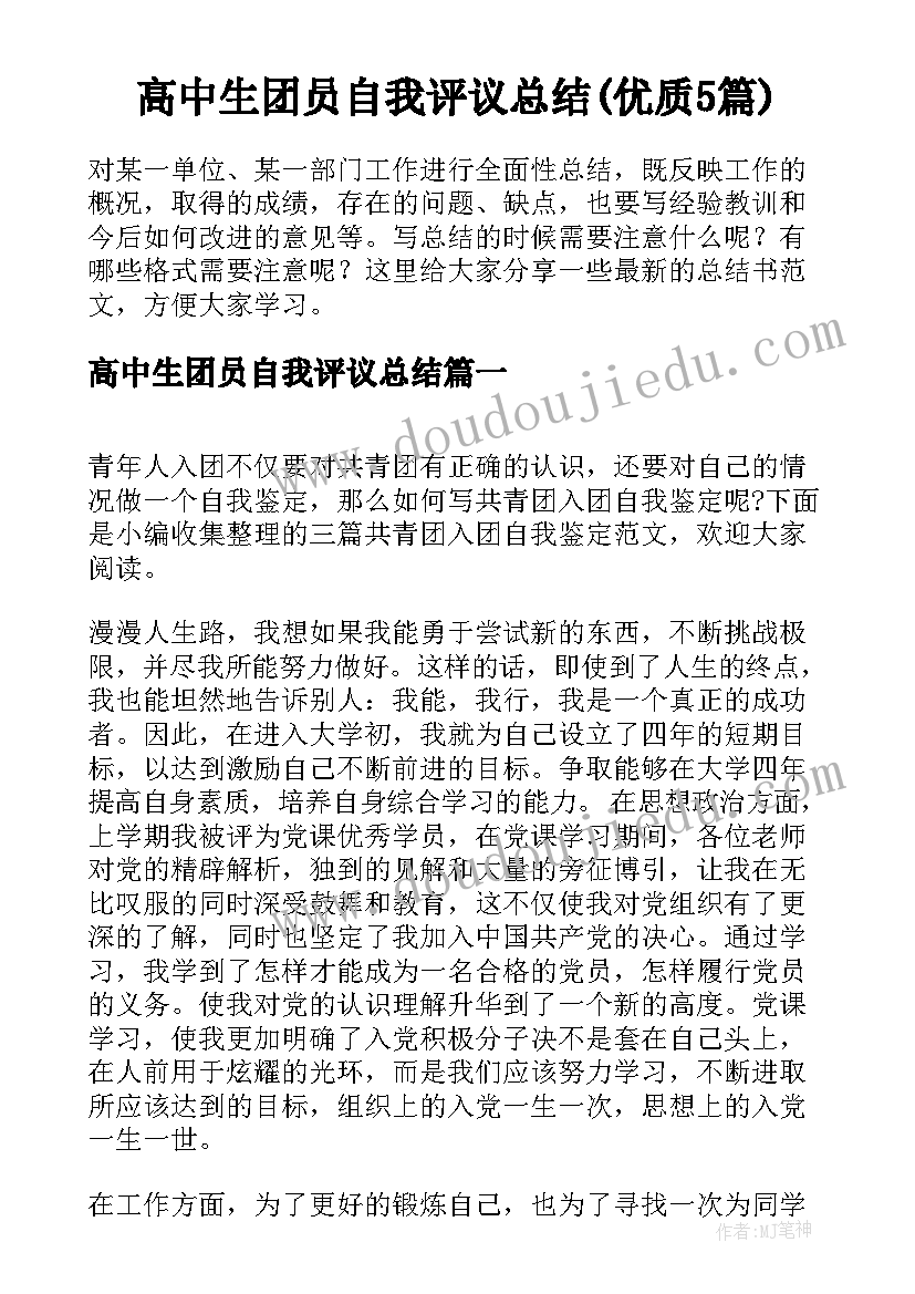 高中生团员自我评议总结(优质5篇)