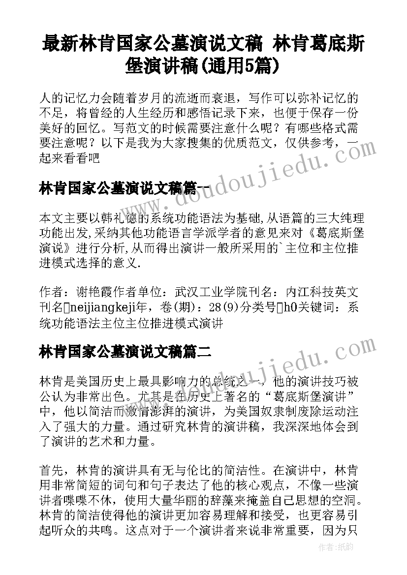 最新林肯国家公墓演说文稿 林肯葛底斯堡演讲稿(通用5篇)