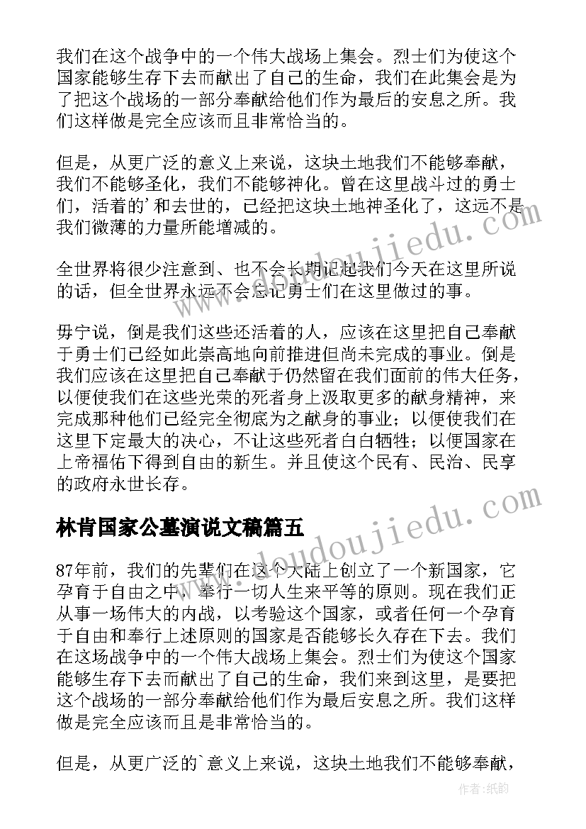 最新林肯国家公墓演说文稿 林肯葛底斯堡演讲稿(通用5篇)