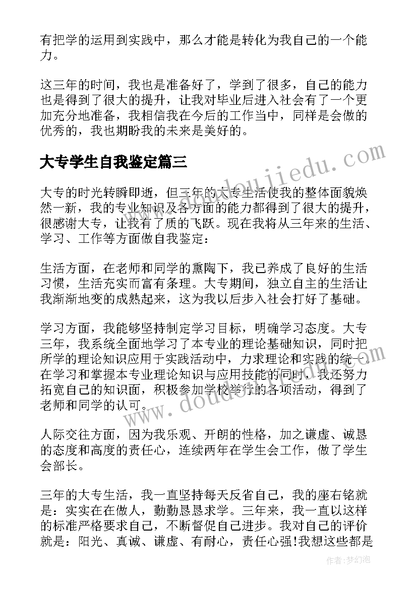 最新大专学生自我鉴定(优秀7篇)