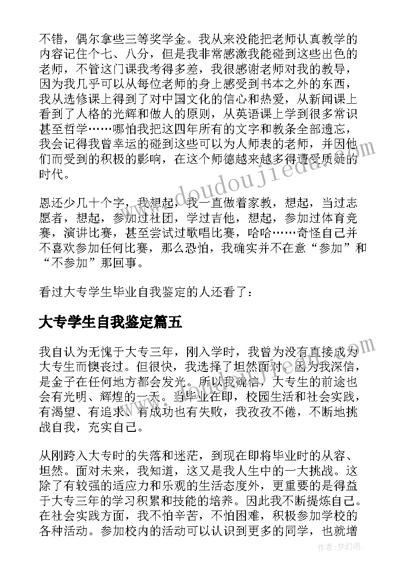 最新大专学生自我鉴定(优秀7篇)