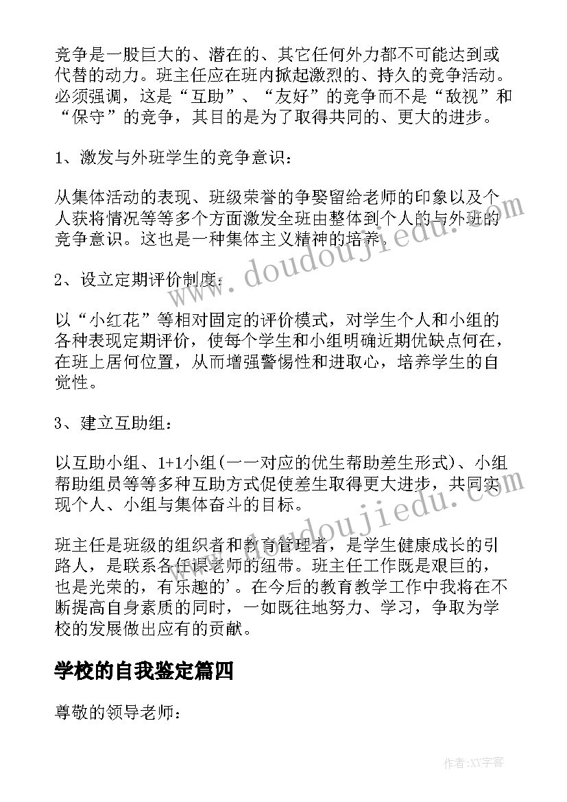 最新学校的自我鉴定 学校自我鉴定(精选6篇)