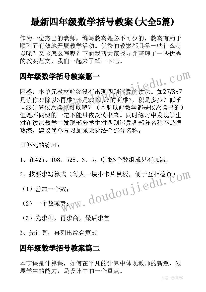 最新四年级数学括号教案(大全5篇)