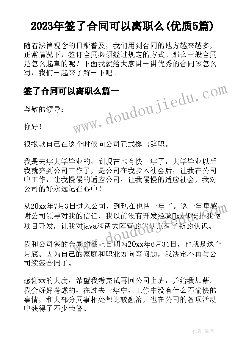 2023年签了合同可以离职么(优质5篇)